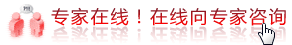 红专家在线!在线向专家咨询