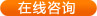 在线咨询