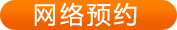 网络预约