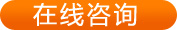 在线咨询