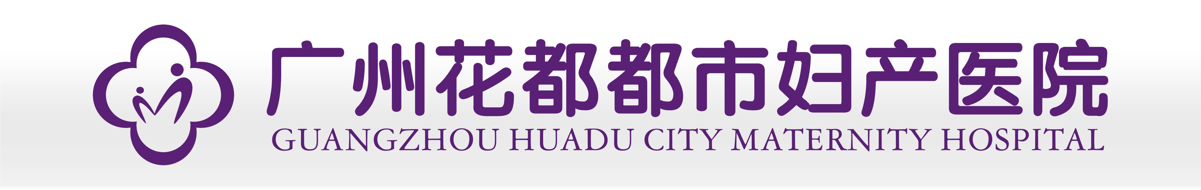 花都都市妇产医院