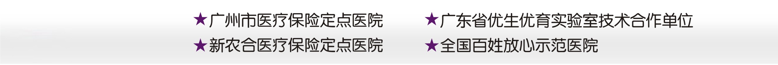 花都都市妇产医  24小时健康咨询热线 66605566