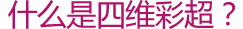 什么是四维彩超？