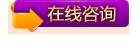 在线咨询