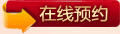 在线预约